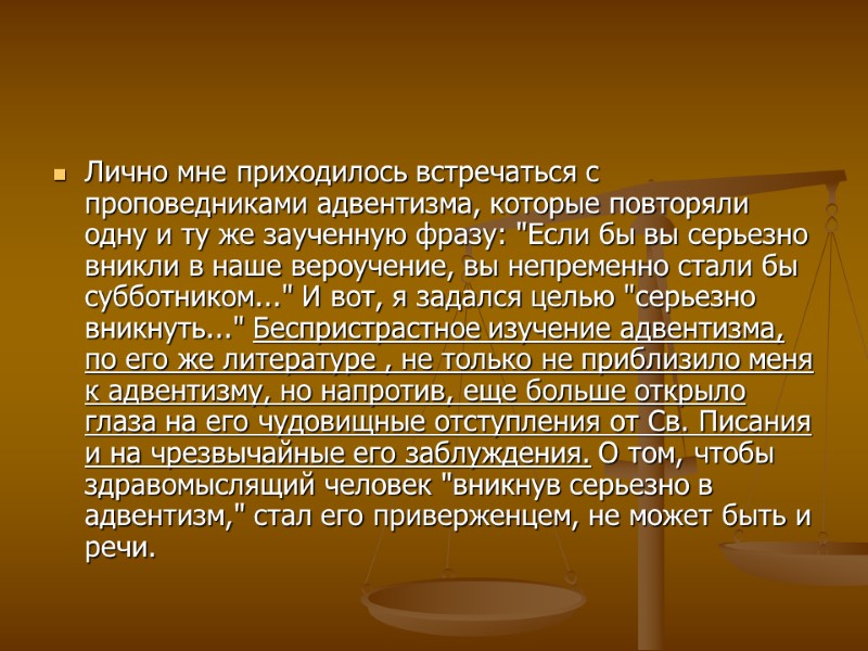 Лично мне приходилось встречаться с проповедниками адвентизма, которые повторяли одну и ту же заученную